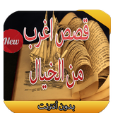قصص أغرب من الخيال 2016 Zeichen