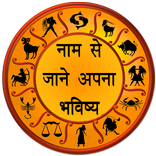नाम से जाने अपना भविष्य हिन्दी