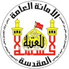 العتبة الحسينية المقدسة icon