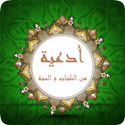 أدعية من القرآن والسنة (do3a2) biểu tượng