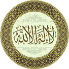 رقية شرعية لطرد الجن و الحسد иконка