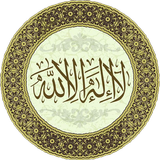 رقية شرعية لطرد الجن و الحسد ícone