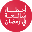 APK أخطاء الصائم في رمضان