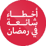 أخطاء الصائم في رمضان