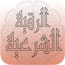 رقية شرعية بدون آنترنت -rokia- APK