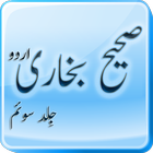 Sahih Al Bukhari Book-3 (Urdu) 圖標
