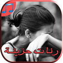 رنات حزينة مبكية بدون أنترنت APK