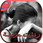 رنات حزينة مبكية بدون أنترنت icon