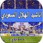 Icona أناشيد و شيلات الهلال السعودي