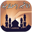 اناشيد اسلامية دينية 2017 APK