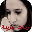 رنات حب حزينة مبكية APK