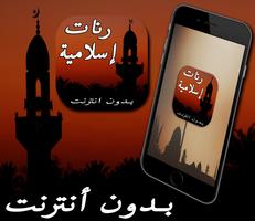 نغمات ورنات إسلامية للهاتف Affiche