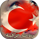 نغمات تركية حزينة-رنات الهاتف APK