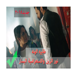 جديد نور الزين والاستعراضية اليسار - طايره الونه