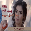 جديد اسراء الاصيل - عروسة بدون نت 2018 APK