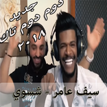 جديد  سيف عامر - شسوي (دوم دوم تاك) بدون نت 2018