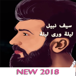 سيف نبيل - ليلة ورى ليلة بدون نت