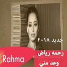 جديد  رحمه رياض - وعد مني 2018  بدون نت 图标