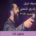 جديد نبيل سيف ـ تدري شتمنى ؟ 2018  بدون نت أيقونة