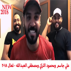 علي جاسم محمود التركي مصطفى العبدالله  تعال 2018 biểu tượng