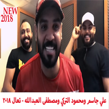 علي جاسم محمود التركي مصطفى العبدالله  تعال 2018 icône