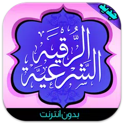 Скачать الرقية الشرعية (بدون أنترنت) APK