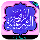 الرقية الشرعية (بدون أنترنت) APK