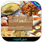 وصفات سريعة التحضير (بدون نت) ไอคอน