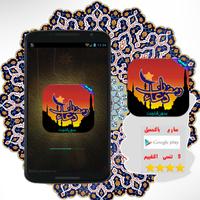 أدعية رمضان يومية بدون انترنت poster