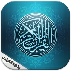 download القرآن الكريم كامل بدون انترنت APK