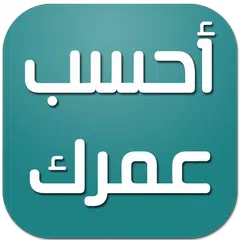 download احسب عمرك - حساب العمر APK