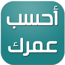 احسب عمرك - حساب العمر APK