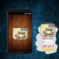 وصايا الرسول- بدون انترنت جديد Affiche