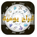 ابراج يومية بدون نت -abraj-APK