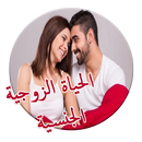 اسرار الحياة الزوجية الجنسية APK