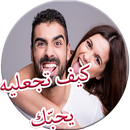 كيف تجعل حبيبك يحبّك APK