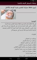 وصفات لتبييض الوجه والبشرة 截图 3