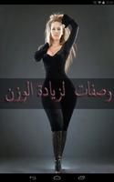 وصفات مجربة لزيادة الوزن Affiche