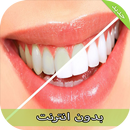 APK تبييض الأسنان (بدون انترنت)