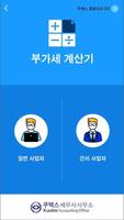 부가세계산기 - 쿠택스 부가가치세계산기 포스터