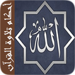 ”أحكام تلاوة القرآن دون أنترنيت
