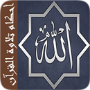 أحكام تلاوة القرآن دون أنترنيت APK