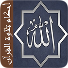 أحكام تلاوة القرآن دون أنترنيت biểu tượng