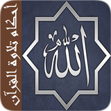 أحكام تلاوة القرآن دون أنترنيت icône
