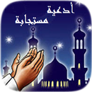 أدعية مستجابة بدون نت - Ad3iya APK