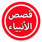 قصص الأنبياء للاطفال icon