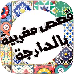 download قصص مغربية بالدارجة APK