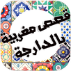 قصص مغربية بالدارجة APK