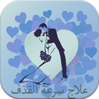 علاج سرعة القذف icon