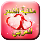 مكتبة الشعر العربي 2017 icon